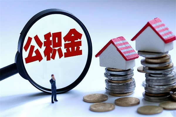 黑河深圳有房子公积金怎么提取（黑河深圳名下有房怎么取公积金）