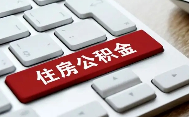 黑河公积金为什么要留3个月余额（黑河公积金为什么要留3个月余额呢）